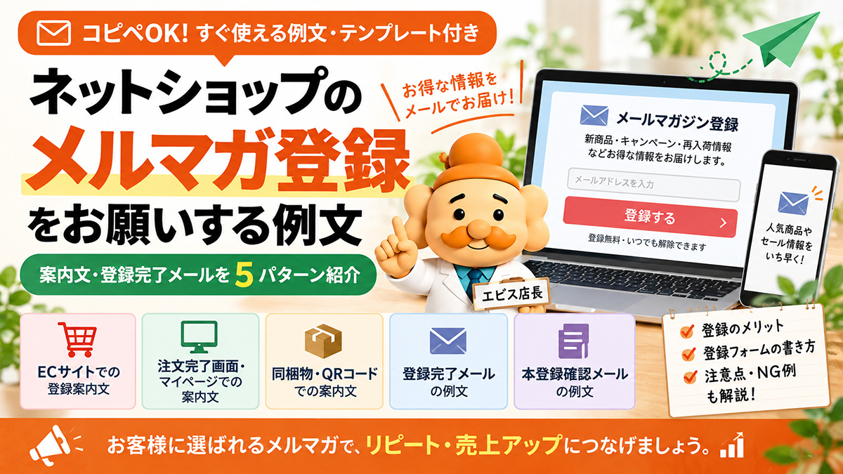 メルマガ登録をお願いする例文【コピペOK】ECサイトの案内文・登録完了メール