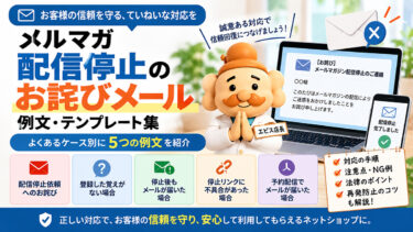 メルマガ配信停止のお詫びメール例文【コピペOK】解除・誤配信の対応