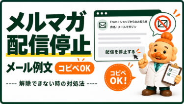 メルマガ配信停止のメール例文【コピペOK】解除できない・停止後も届く場合の対処法