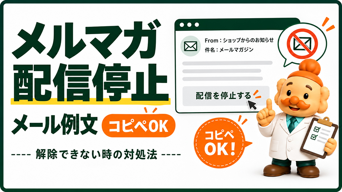 メルマガ配信停止のメール例文【コピペOK】解除できない・停止後も届く場合の対処法