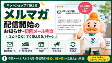 メルマガ配信開始のお知らせ・初回メール例文【コピペOK】登録後の最初の1通