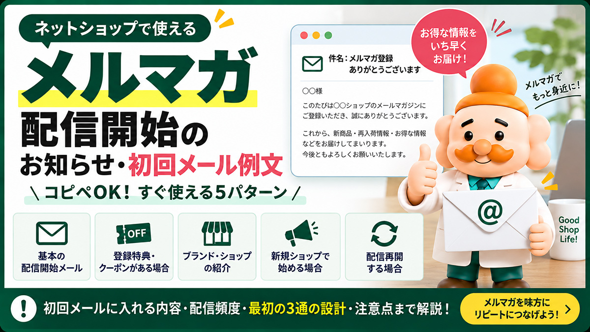 メルマガ配信開始のお知らせ・初回メール例文【コピペOK】登録後の最初の1通