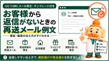 お客様から返信がないときの再送メール例文【コピペOK】催促・確認の伝え方