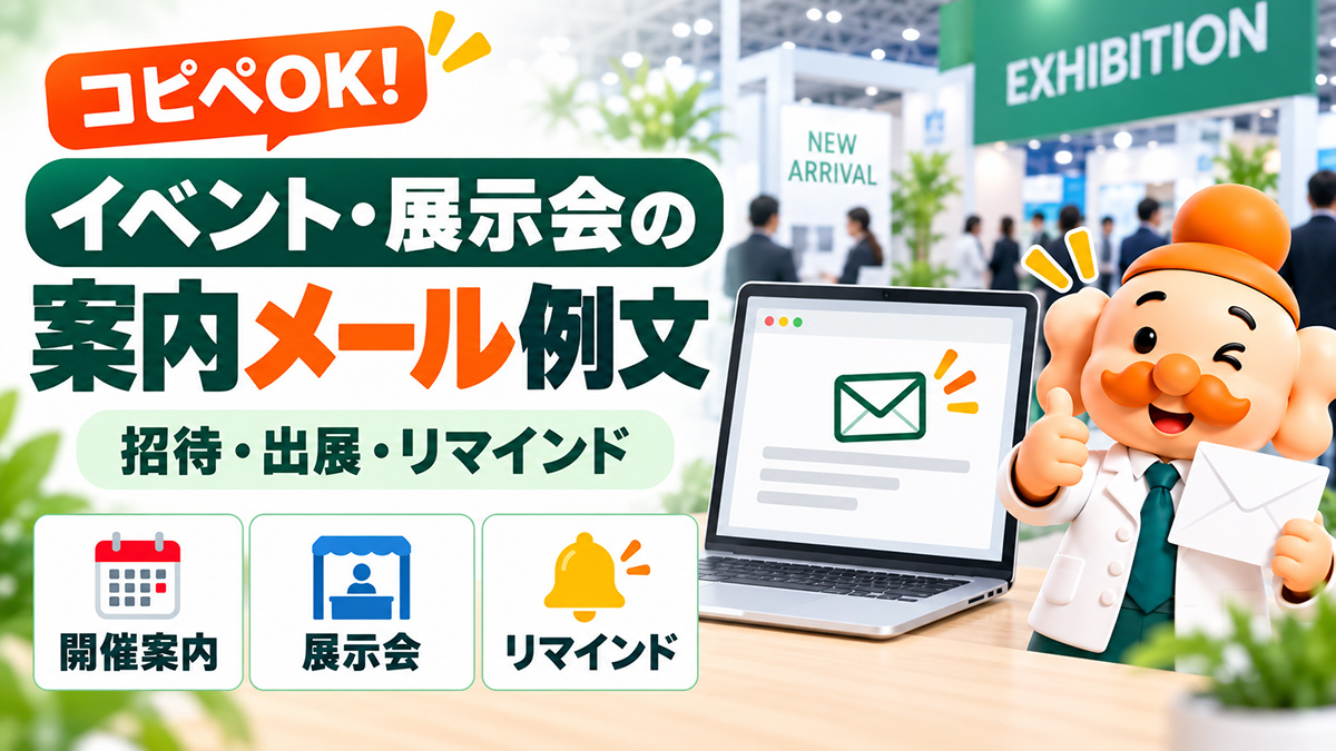 イベント・展示会の案内メール例文【コピペOK】出展・招待・リマインドまで解説