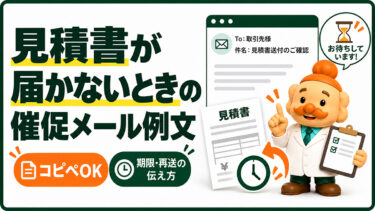 見積書の催促メール例文【コピペOK】返信がない・再送・期限の伝え方