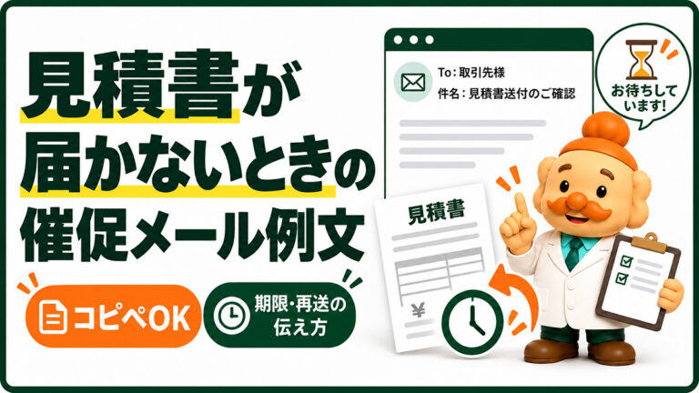 見積書の催促メール例文【コピペOK】返信がない・再送・期限の伝え方