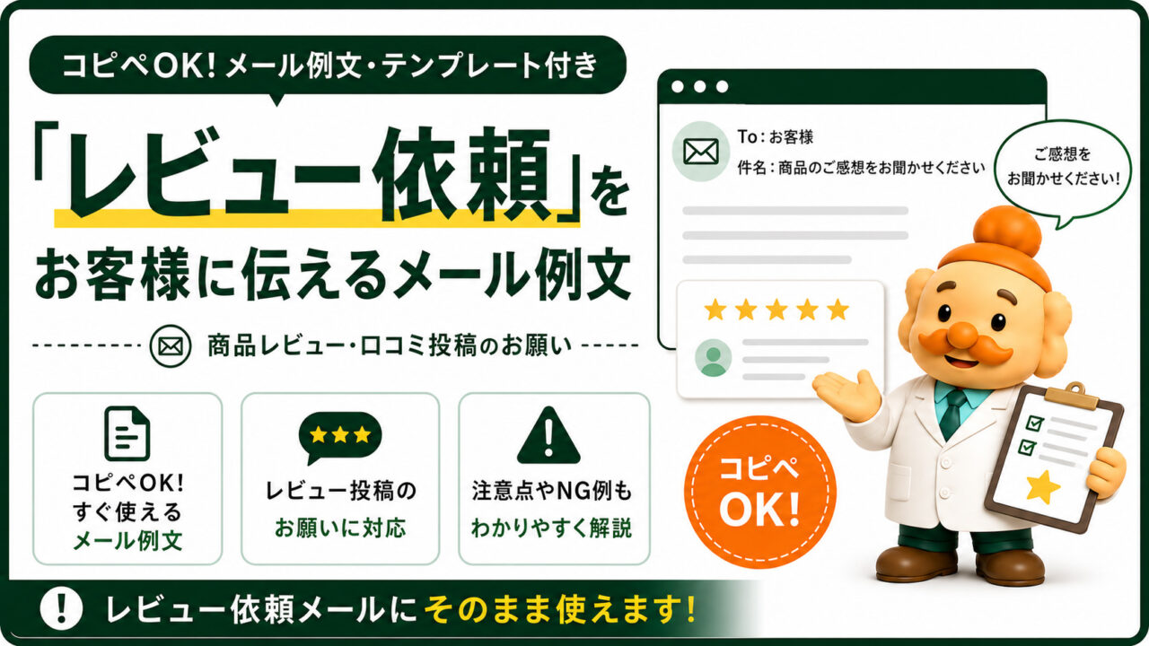 商品レビュー依頼メールの例文【コピペOK】お客様へのお願い文と注意点