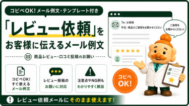 商品レビュー依頼メールの例文【コピペOK】お客様へのお願い文と注意点