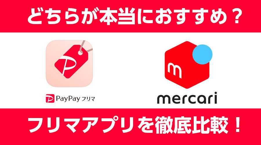 【2019年12月更新】メルカリとPayPayフリマの違いを徹底比較！手数料は？どちらがおすすめ？