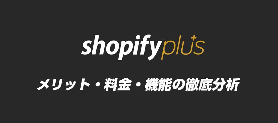 2024年10月更新 Shopify Plusのメリット 料金 機能を徹底解説