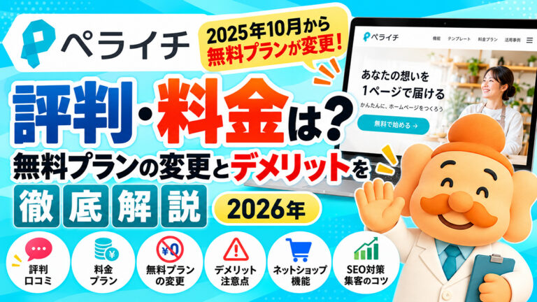 ペライチの評判・料金は？無料プランの変更とデメリットを解説【2026年】