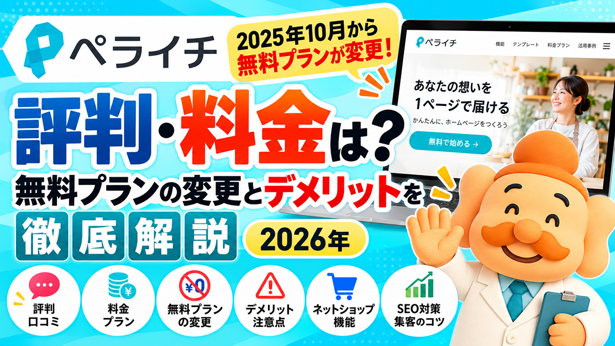 ペライチの評判・料金は？無料プランの変更とデメリットを解説【2026年】