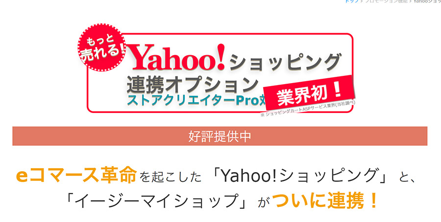 イージーマイショップのYahoo!ショッピング連携オプションとは？メリットや料金を解説