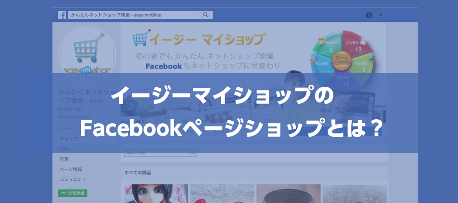 イージーマイショップのFacebookページショップとは？メリットや事例を解説