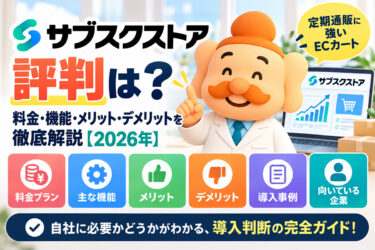 サブスクストアの評判は？料金・機能・メリット・デメリットを徹底解説【2026年】
