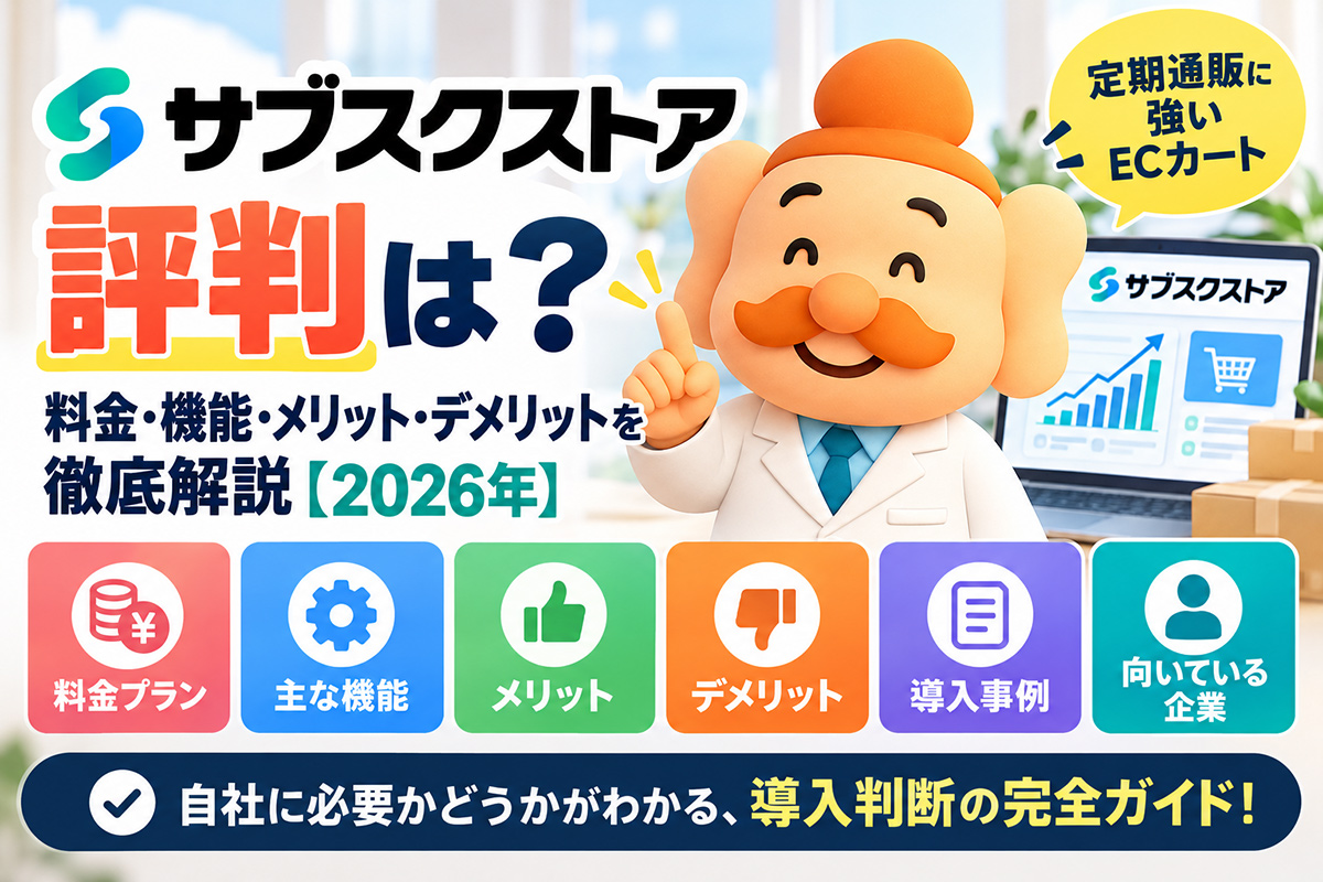 サブスクストアの評判は？料金・機能・メリット・デメリットを徹底解説【2026年】