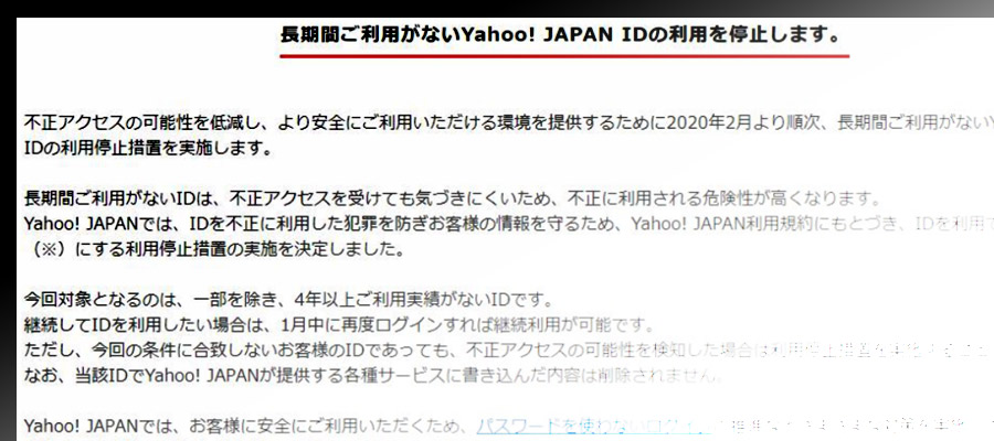 ヤフーが長期間不使用の「Yahoo! JAPAN ID」を利用停止！不正アクセス対策の為