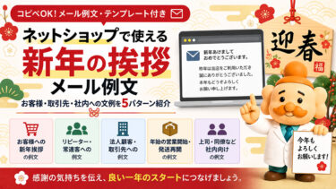新年の挨拶メール例文【コピペOK】お客様・取引先・社内への文例