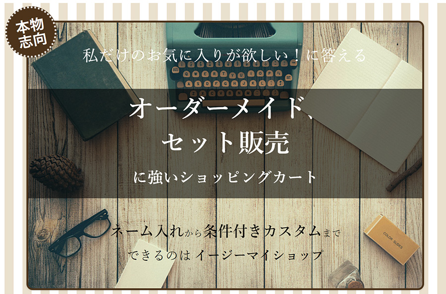 イージーマイショップならオーダーメイドやセット販売機能が実装されたネットショップが作れる！