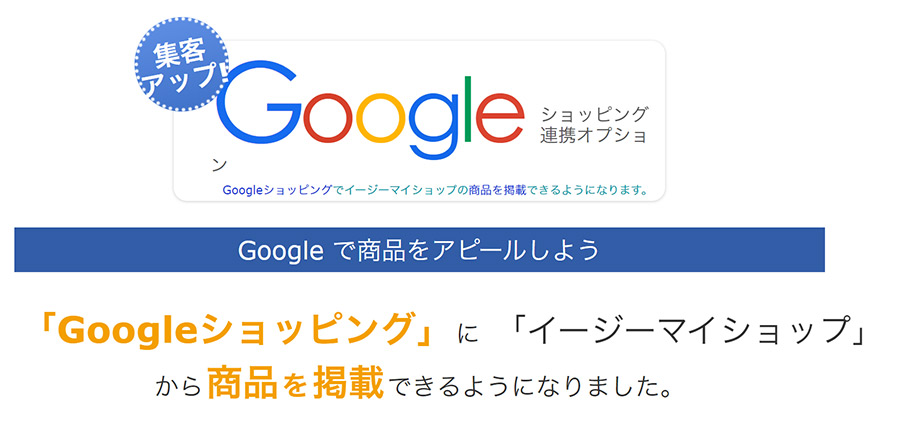 イージーマイショップならGoogleショッピングに商品掲載が可能！