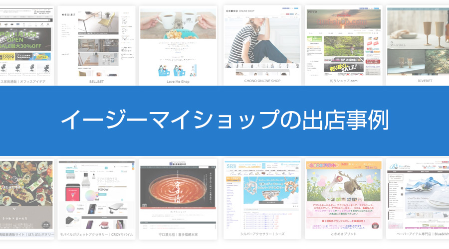イージーマイショップを利用したネットショップの事例を紹介