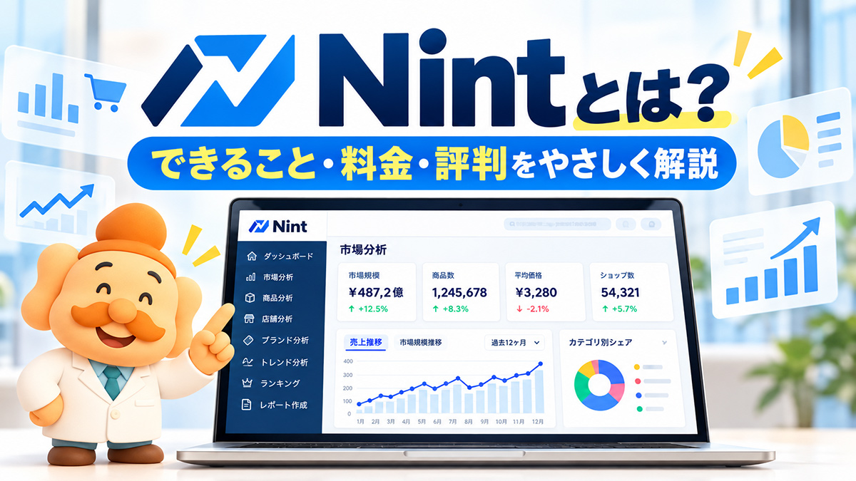 Nintとは？評判・料金・使い方・競合分析を実画面で徹底解説【2026年】
