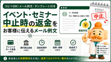 イベント中止の返金メール例文【コピペOK】セミナー・参加費返金の伝え方