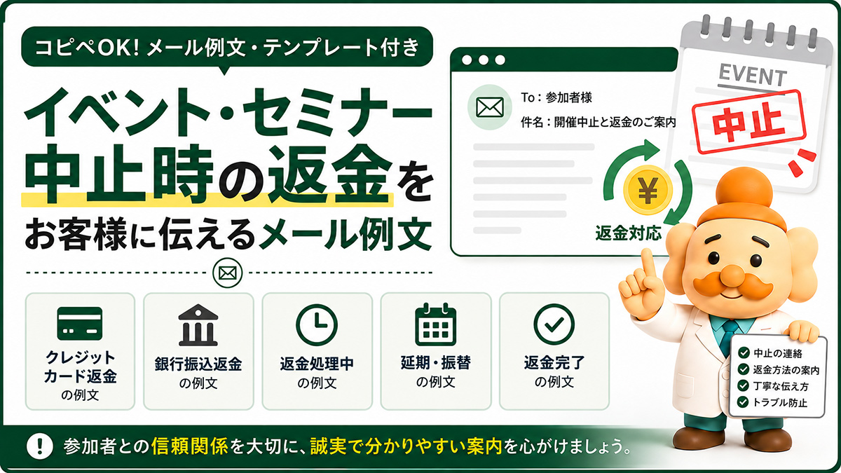 イベント中止の返金メール例文【コピペOK】セミナー・参加費返金の伝え方