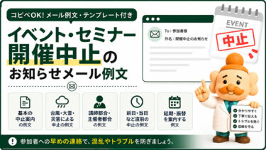 イベント中止のお知らせメール例文【コピペOK】セミナー・開催中止の伝え方