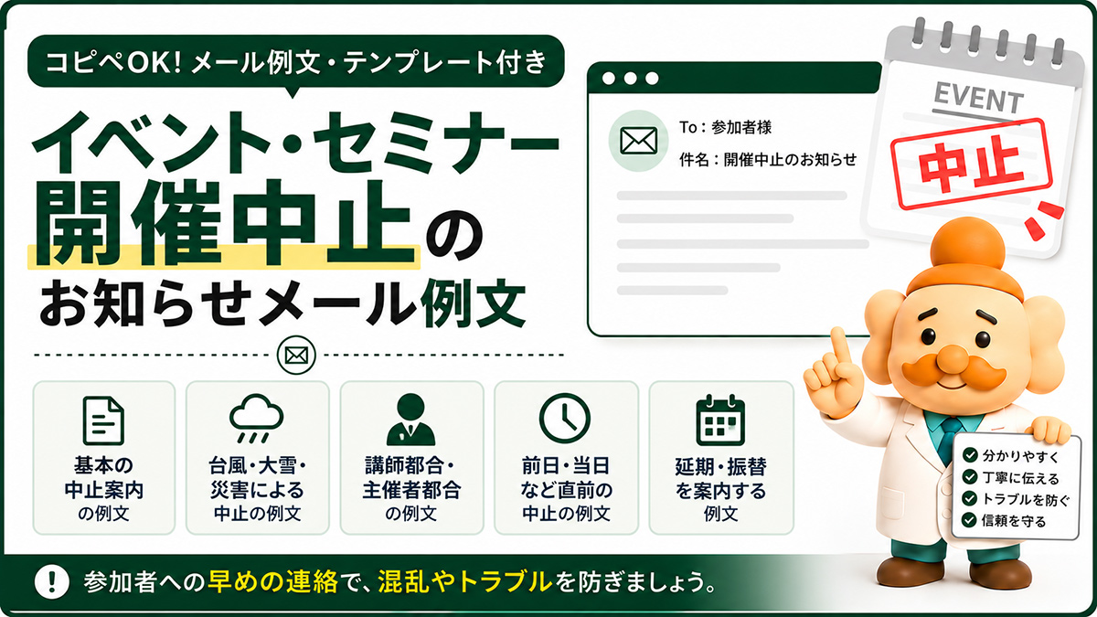 イベント中止のお知らせメール例文【コピペOK】セミナー・開催中止の伝え方