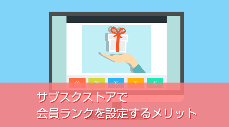 サブスクストア(旧 たまごリピート)で会員ランクを設定するメリットとは？