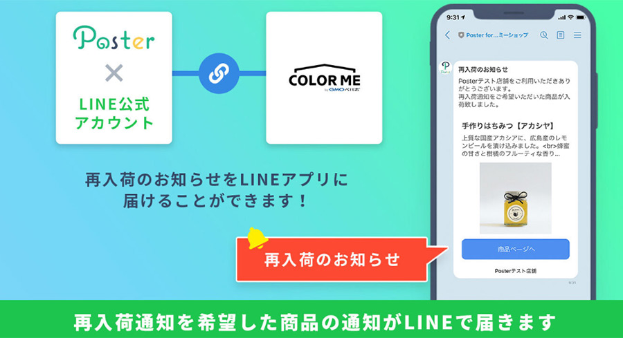 商品の再入荷通知をLINEに送ることができる「Poster」がカラーミーショップでも利用できる！