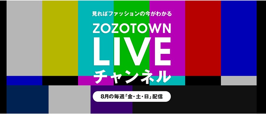 見ればファッションの今が分かるzozotown Liveチャンネルが8月に配信中 売れるネットショップの教科書
