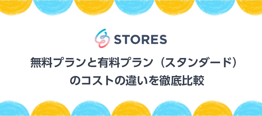 STORESストアーズの無料プランとスタンダードプランの手数料・コストを徹底比較