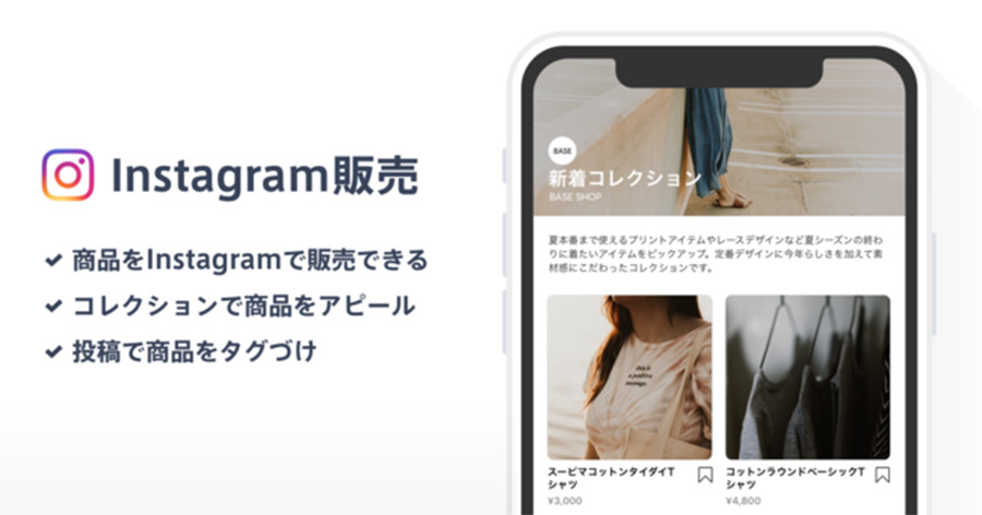 ネットショップのBASEがFacebookショップ機能に対応し、今秋に「Instagram販売 App」をアップデート！