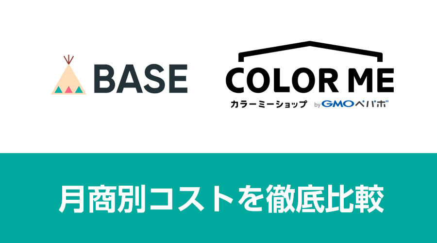 2024年10月更新 ECサイトBASEとカラーミーショップの月商別手数料 コスト 徹底比較