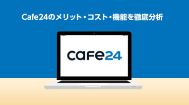 2024年10月更新 Cafe24 の評判 口コミ メリット デメリット 料金や機能を徹底比較