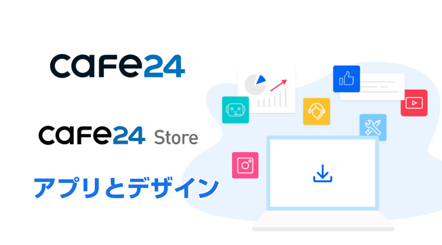 無料ネットショップ開業システムのCafe24 Store「アプリ」と「デザイン」の特徴