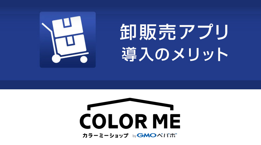 ネットショップ「カラーミーショップ」でBtoB取引を実現する「卸販売」アプリとは？