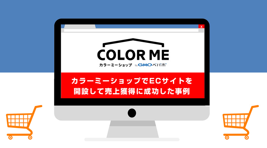 カラーミーショップでECサイトを開設して売上獲得に成功したショップ事例を紹介