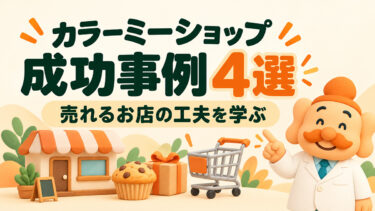 カラーミーショップの成功事例4選｜売れる店舗の工夫と売上改善のヒント