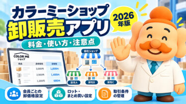 カラーミーショップの卸販売アプリとは？料金・使い方・注意点【2026年】
