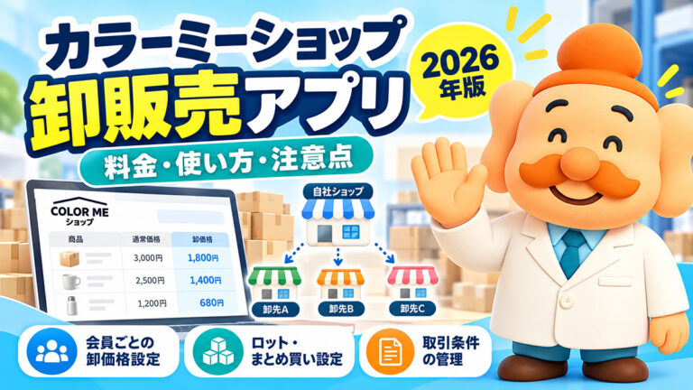 カラーミーショップの卸販売アプリとは？料金・使い方・注意点【2026年】