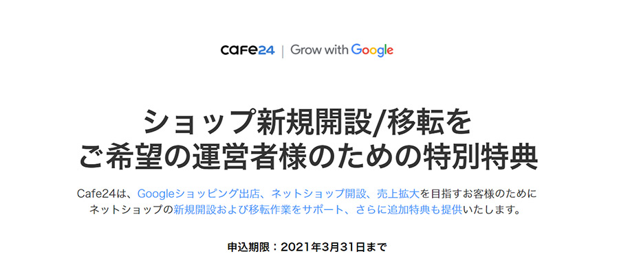 無料ネットショップ開業システムのCafe24 ならショップ移転費用も無料