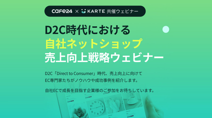 2021年3月30日（火）14時からCafe24 × KARTEの共催無料セミナー開催