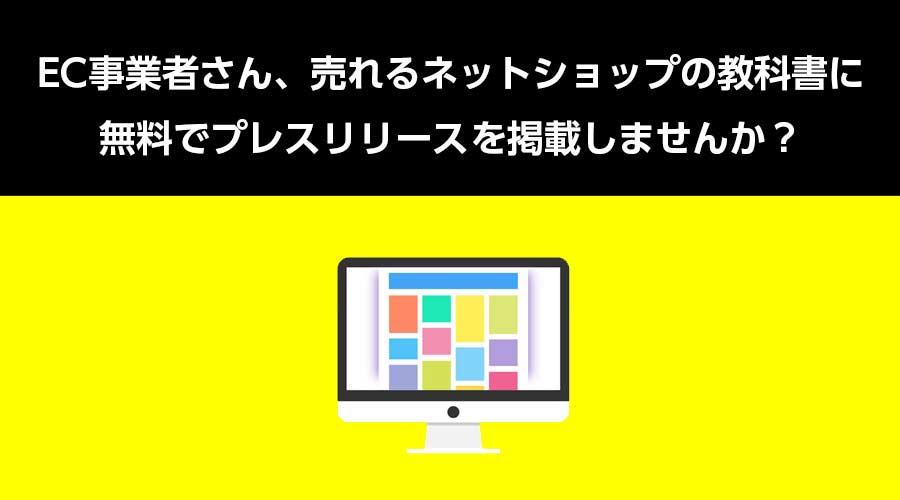 EC事業者の皆さん、売れるネットショップの教科書に「プレスリリース」を無料掲載しませんか？