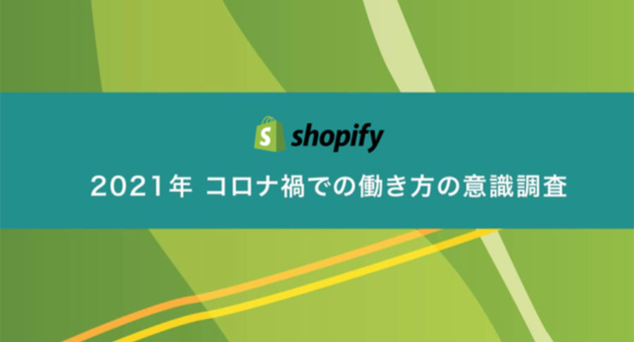 Shopify Japanがコロナ禍における独自調査「2021年コロナ禍での働き方の意識調査」を発表