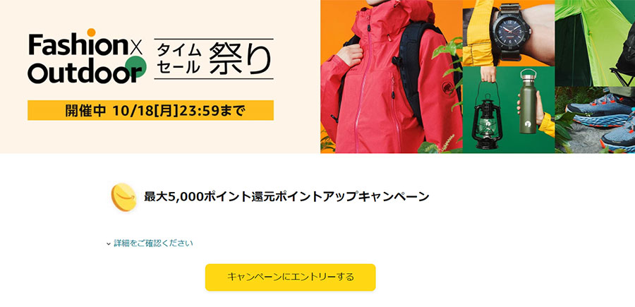 Amazonでファッションタイムセール祭りが10月18日（月）23:59まで開催