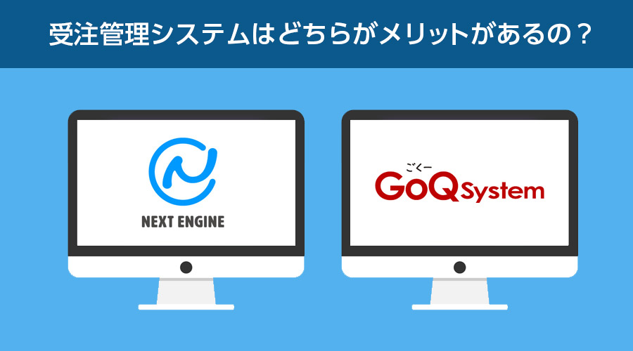 受注管理システム「ネクストエンジン」と「GOQSystem」の料金プラン・機能を徹底比較