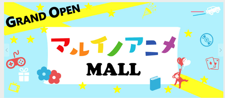 アニメ、キャラクターグッズ、ホビー商品に特化した新しい通販モール「マルイノアニメMALL」がオープン